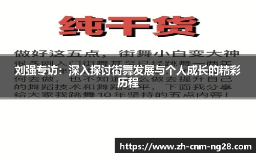 刘强专访：深入探讨街舞发展与个人成长的精彩历程