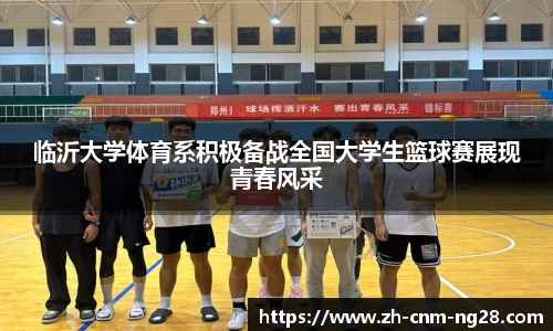 临沂大学体育系积极备战全国大学生篮球赛展现青春风采