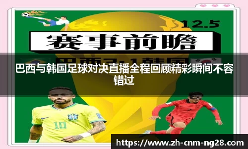巴西与韩国足球对决直播全程回顾精彩瞬间不容错过